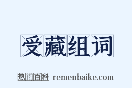 受藏组词是什么意思的图片